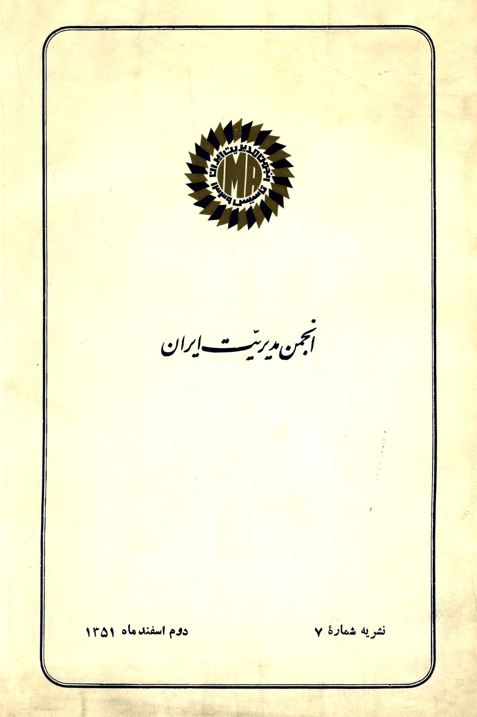 اساسنامه انجمن مدیریت ایران