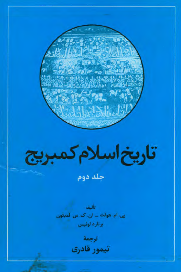 تاريخ اسلام کمبريج