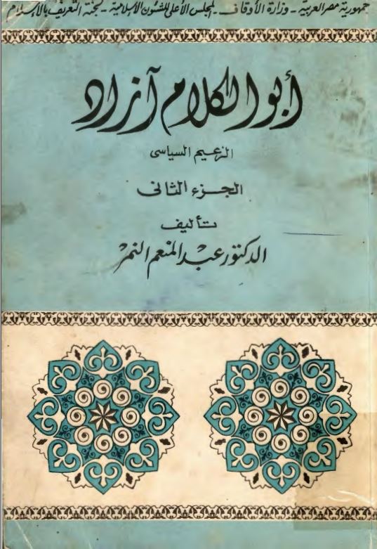 ابو الکلام آزاد الزعیم السیاسی