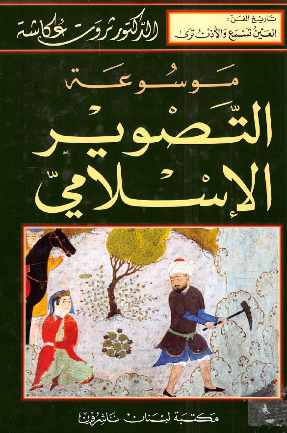 موسوعه التصوير الاسلامي