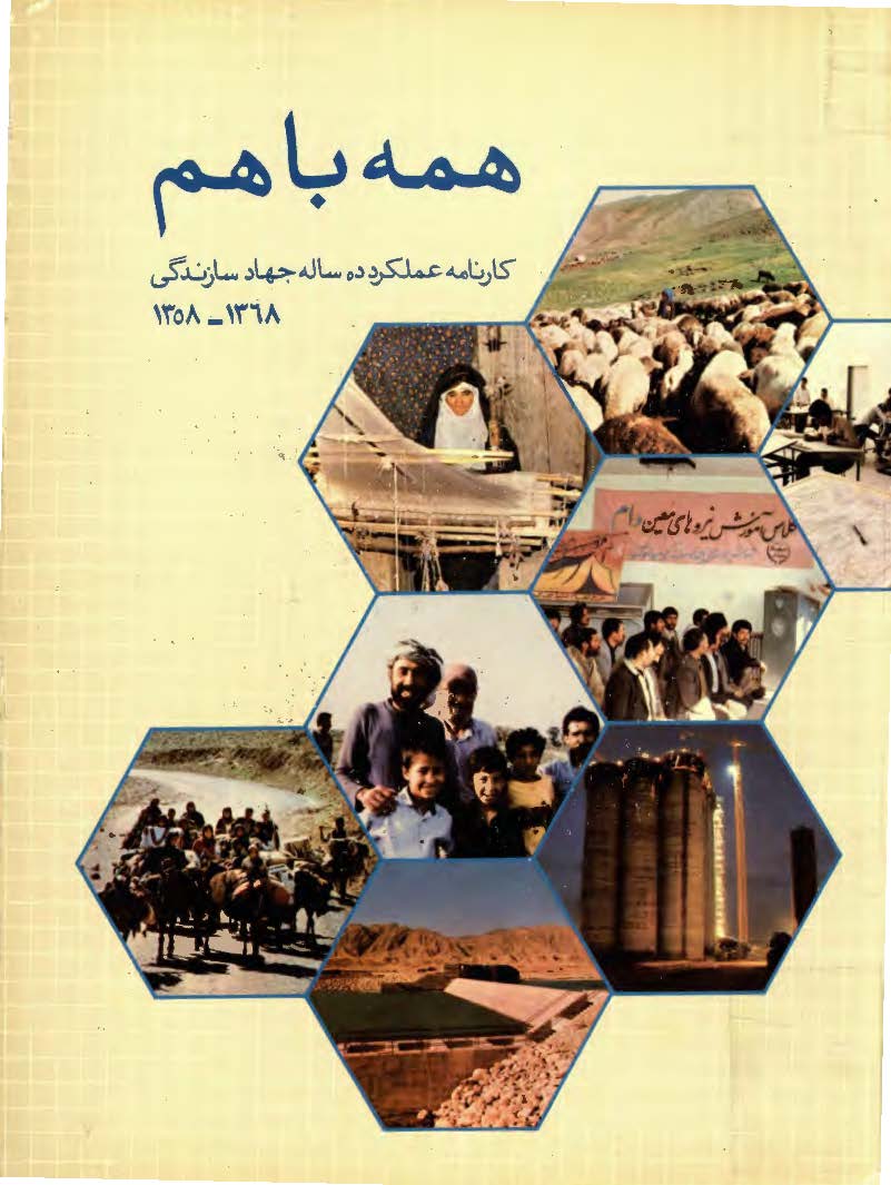 همه با هم ( کارنامه عملکرد ده ساله جهاد سازندگي 1368 - 1358 )