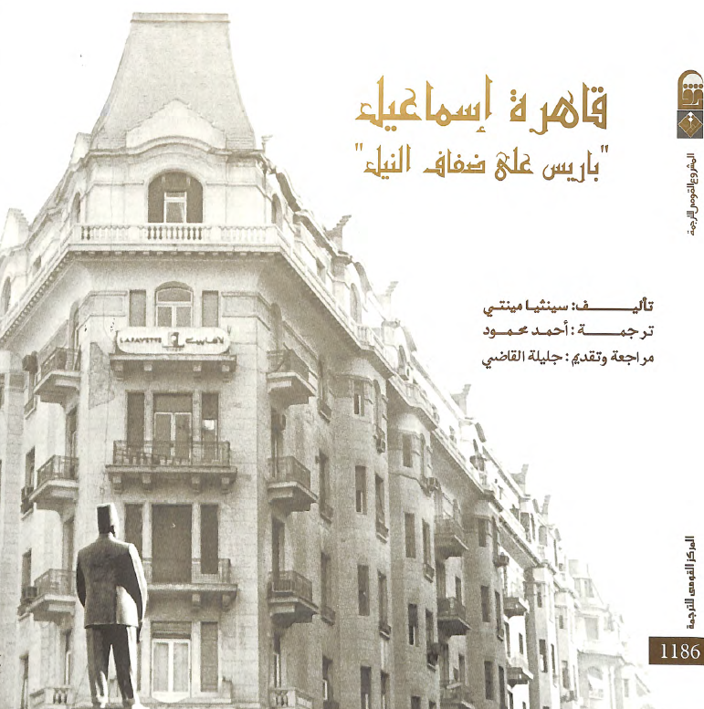 قاهره اسماعیل؛ باریس علی ضفاف النیل