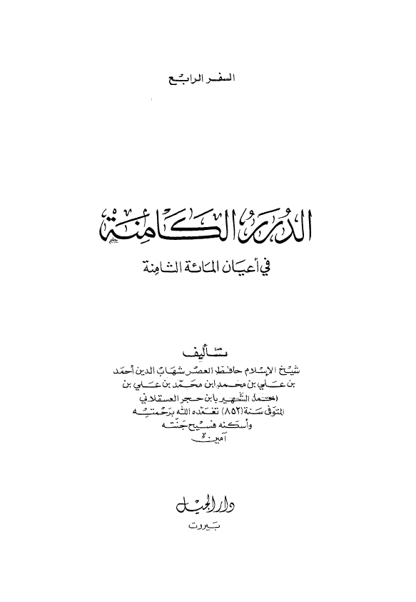 الدرر الکامنه في اعيان المائه الثامنه