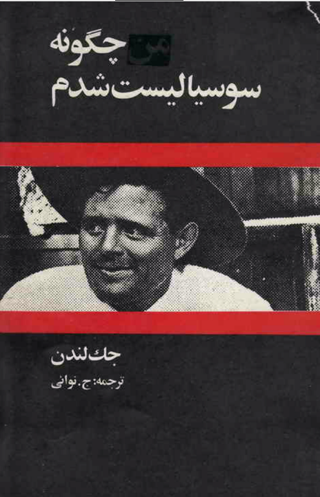 چگونه من سوسياليست شدم