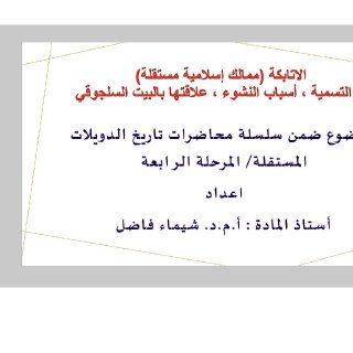 محاضرة الاتابكة