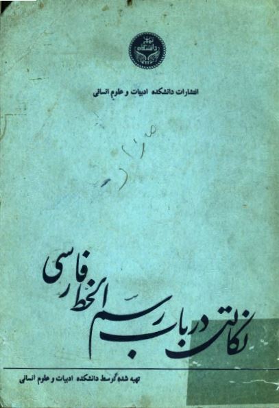 نکاتی در باب رسم الخط فارسی