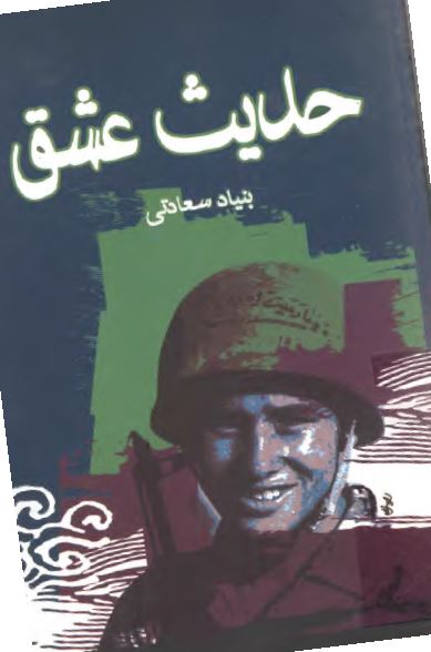 حديث عشق