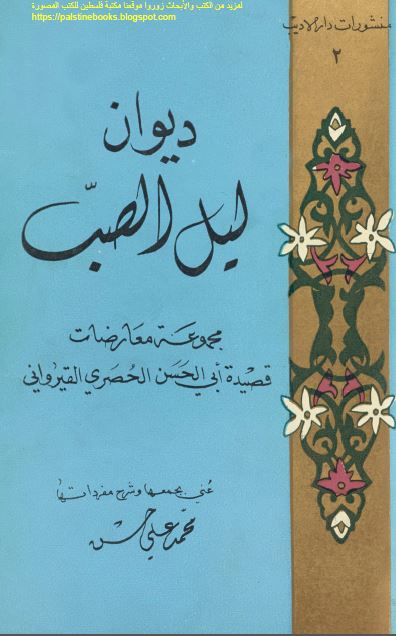 دیوان لیل الصب مجموعه معارضات قصیده ابی الحسن الحصری القیروانی 