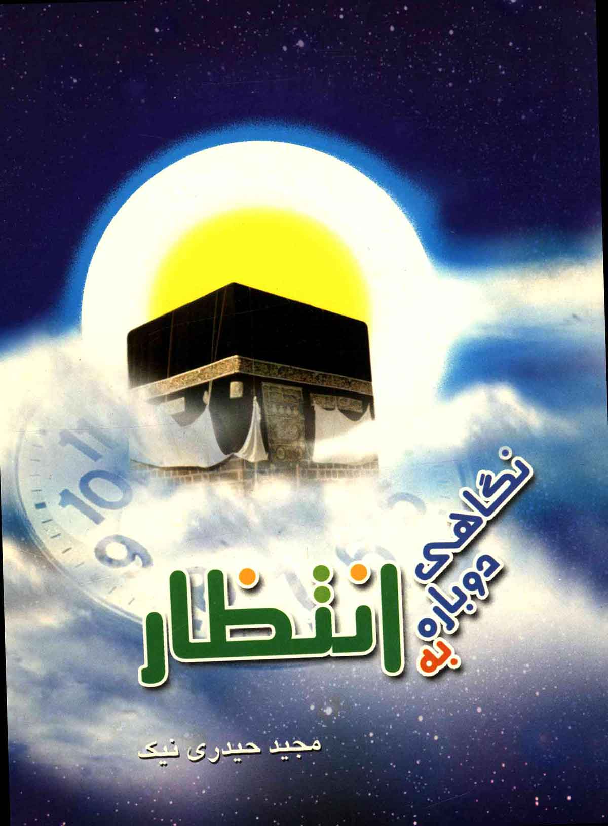 نگاهی دوباره به انتظار
