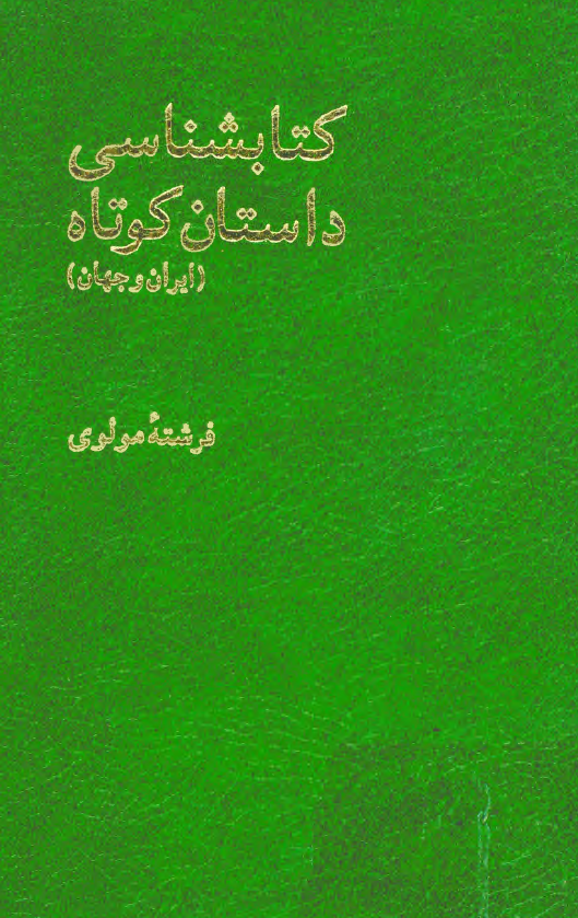 کتابشناسی داستان کوتاه ایران و جهان