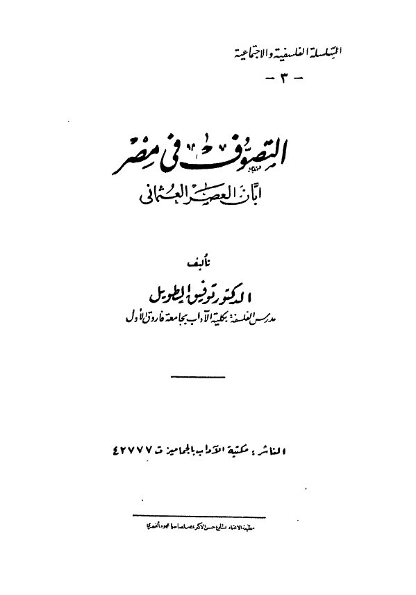 التصوف في مصر ابان العصر العثماني