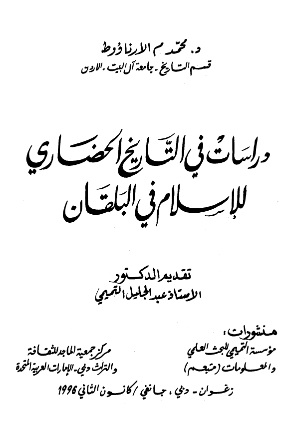 دراسات فی التاریخ الحضاری للاسلام فی البلقان