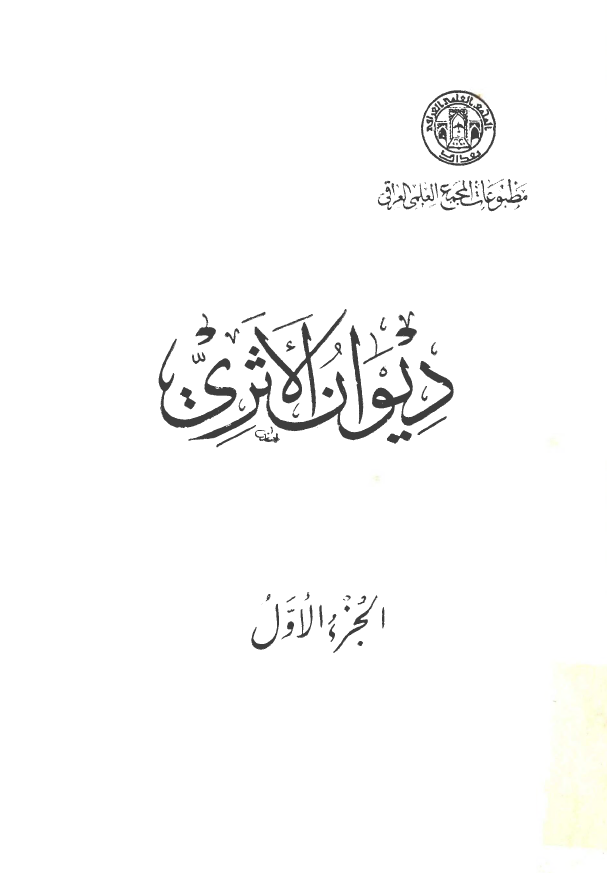 ديوان الاثري