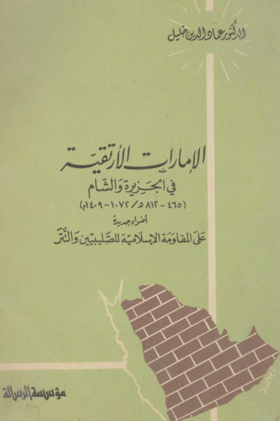 الامارات الارتقيه في الجزيره و الشام 465 - 812
