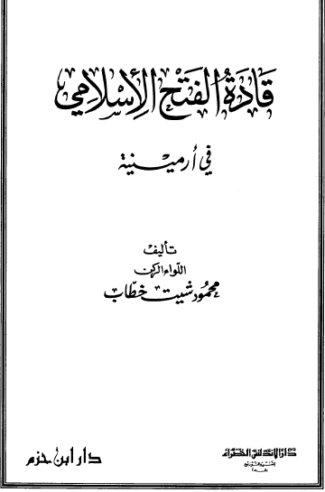 قادة الفتح الاسلامي في ارمينية