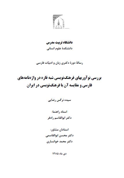 بررسی نوآوریهای فرهنگ نویسی شبه قاره در واژه نامه های فارسی و مقایسه آن با فرهنگ نویسی در ایران (رساله دکتری)