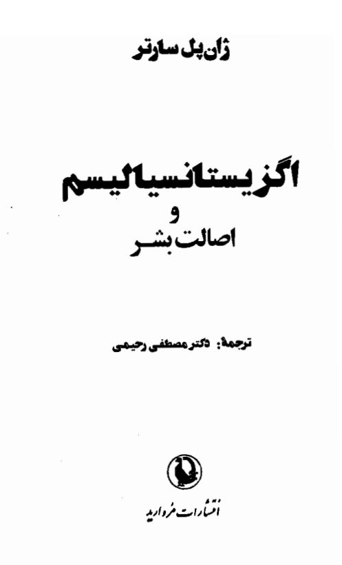 اگزيستانسياليسم و اصالت بشر