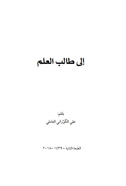 الی طالب العلم