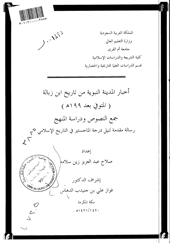 اخبار المدینه النبویه من تاریخ ابن زباله (المتوفی بعد 199 هـ)؛ جمع النصوص و دراسه المنهج (رساله الماجستیر)