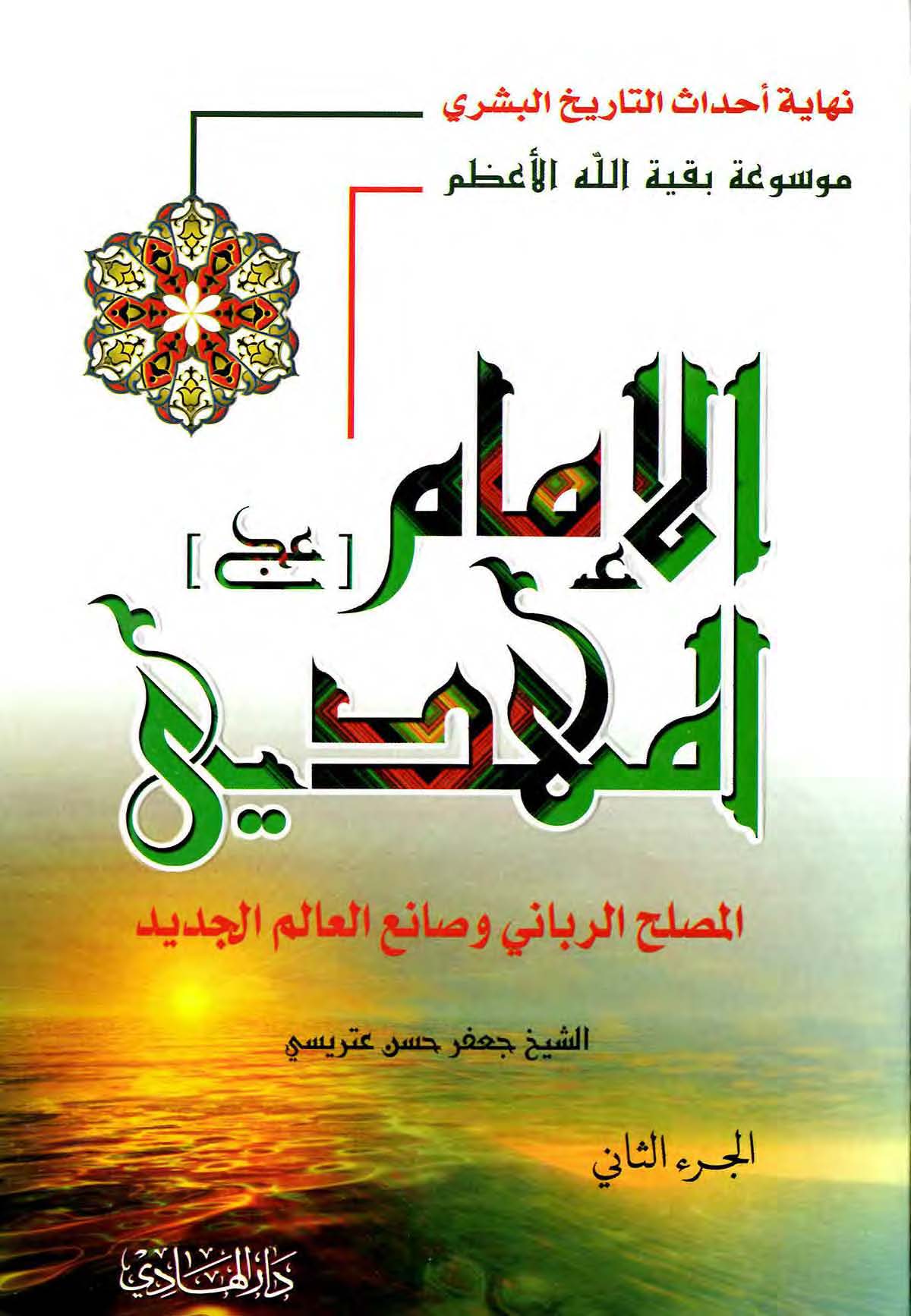 الامام المهدی المصلح الربانی و صانع العالم الجدید