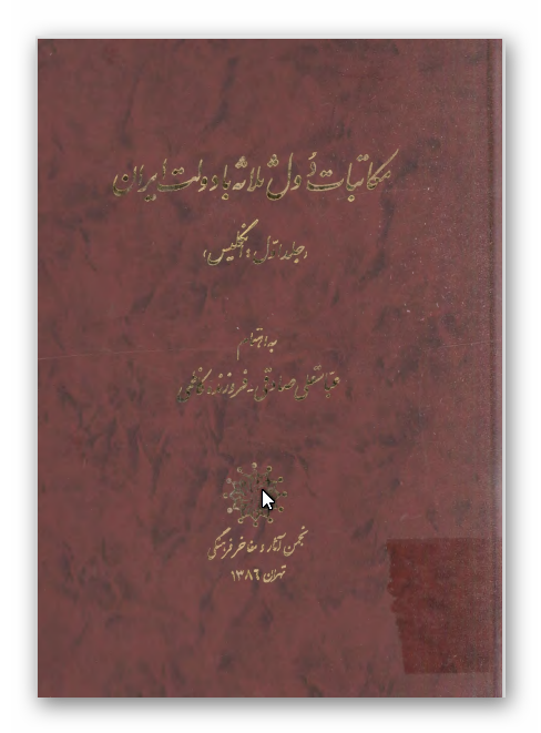 مکاتبات دول ثلاثه با دولت ايران: انگليس