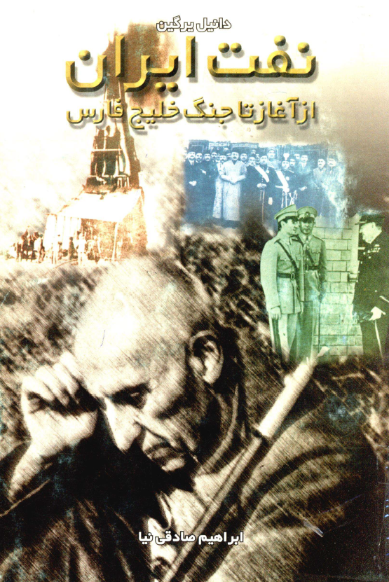 نفت ايران از آغاز تا جنگ خليج فارس