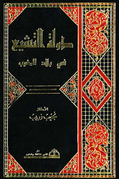 دوله التشيع فی بلاد المغرب