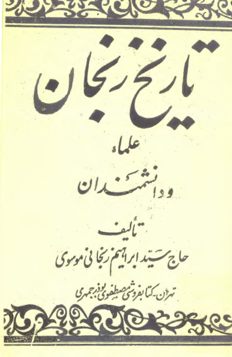 تاريخ زنجان