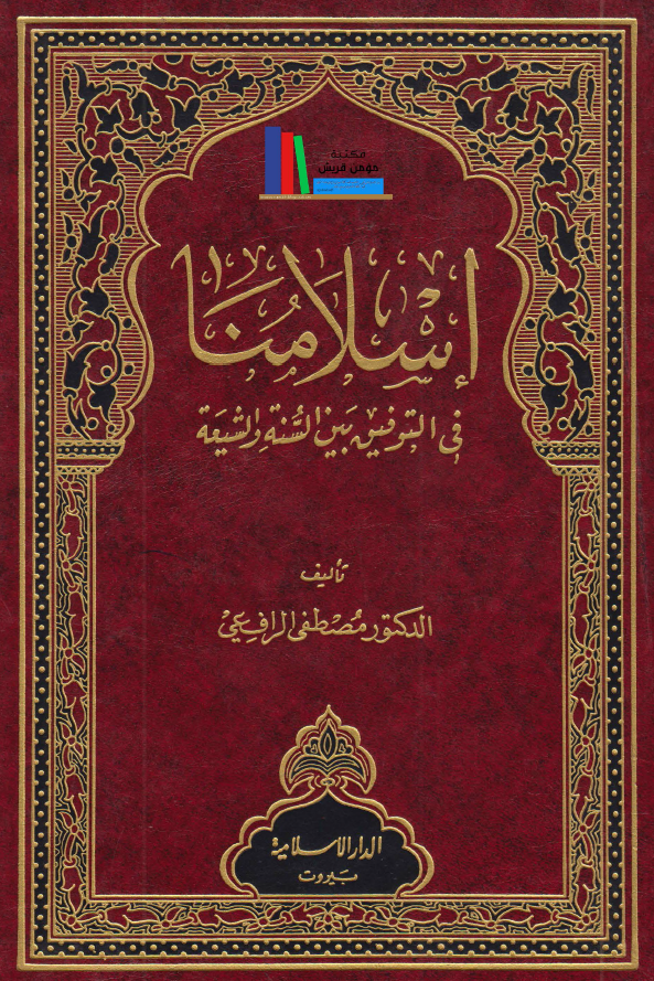 اسلامنا فی التوفیق بین السنه و الشیعه
