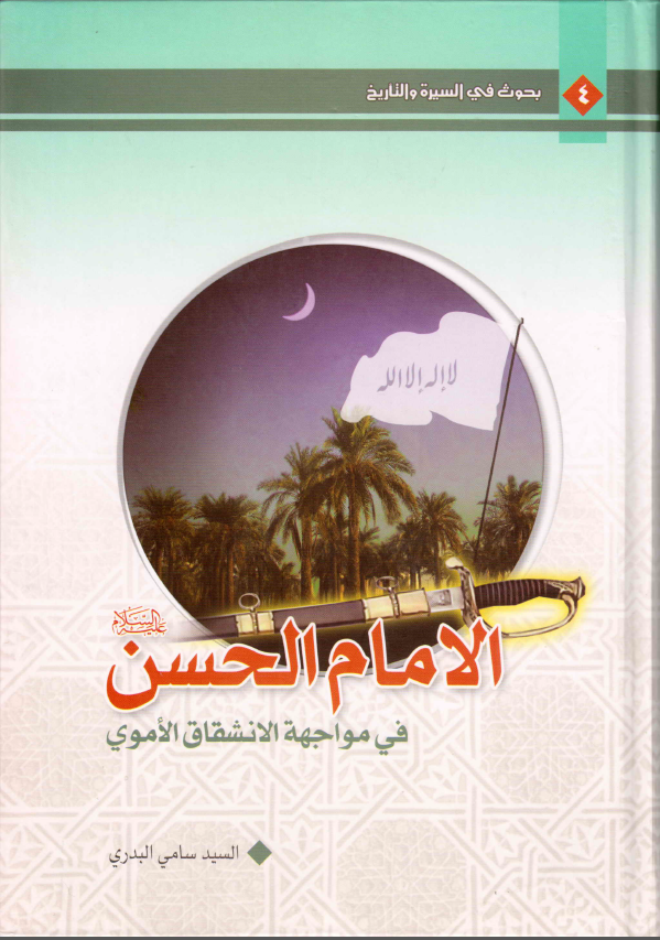 الامام الحسن (ع) في مواجهه الانشقاق الاموي: دراسه تکشف لاول مره اسرارا جديده عن صلح الامام الحسن (ع) و تثبت انه کان فتحا مبينا لمشروع علي (ع) الاحيائي للسنه