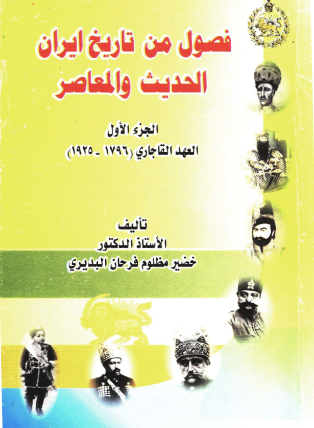 فصول من تاريخ ايران الحديث و المعاصر؛ العهد القاجاري (1796-1925)