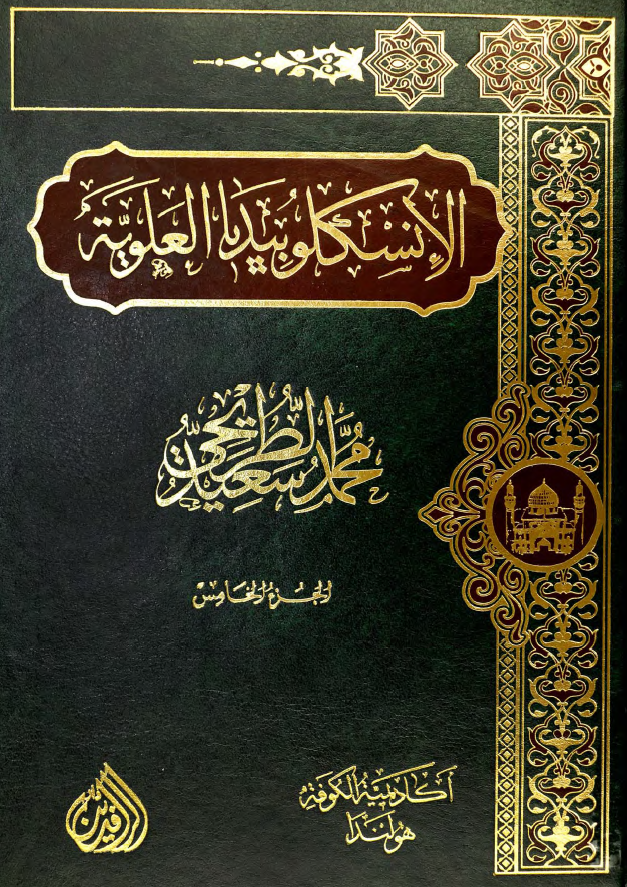موسوعه الموسم: الانسکلوبیدیا العلویه (موسوعه علمیه فکریه ادبیه حول سیره و مسیره الامام علی بن ابی طالب (ع))