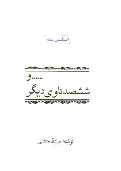 ... و ششصد ناوی دیگر