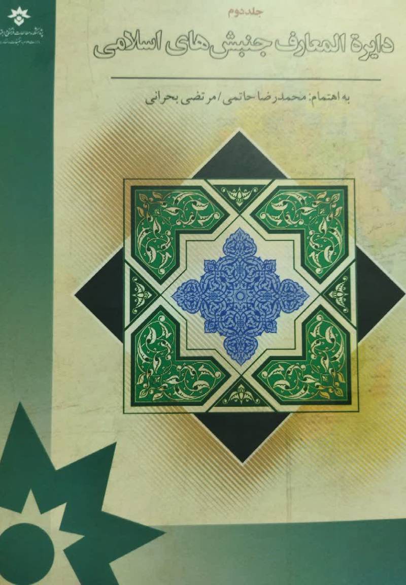 دایره‌المعارف جنبش‌های اسلامی