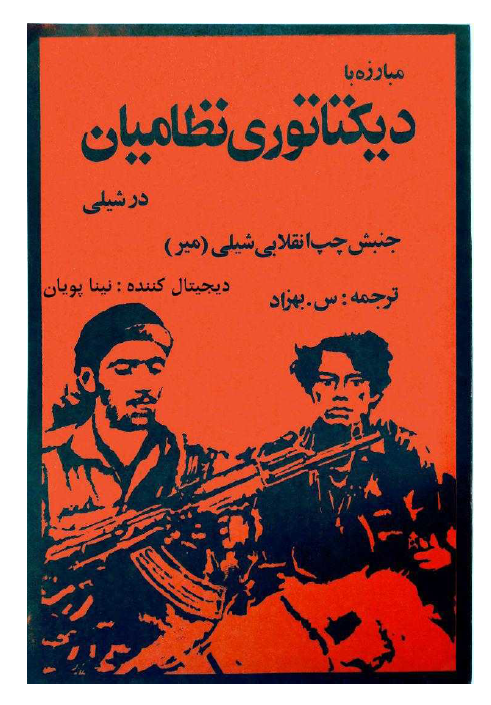 مبارزه با ديکتاتوري نظاميان در شيلي