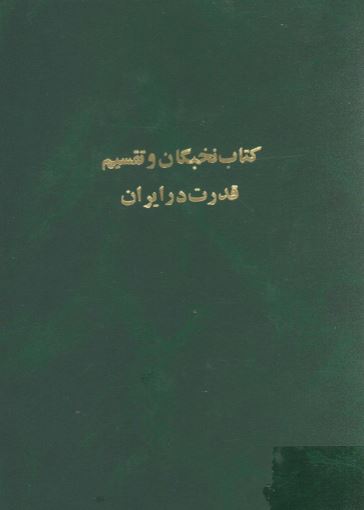 نخبگان و تقسيم قدرت در ايران
