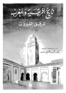 تاريخ افريقية و المغرب الرقيق القيرواني