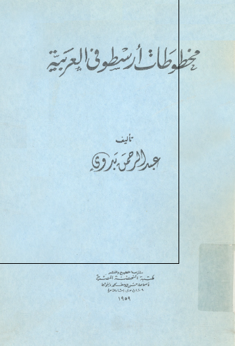 مخطوطات ارسطو فی العربیه