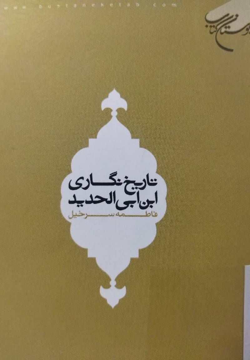 تاریخ نگاری ابن‌ ابی‌ الحدید
