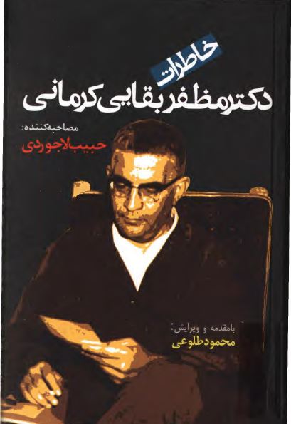خاطرات دکتر مظفر بقایی کرمانی
