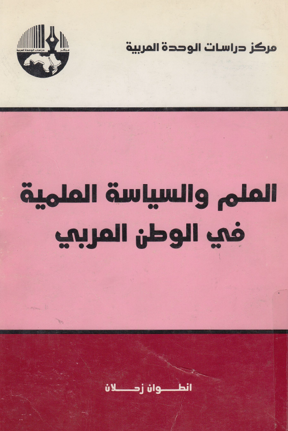 العلم و السیاسه العلمیه فی الوطن العربی