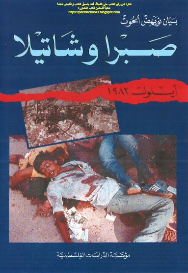 صبرا و شاتيلا ايلول 1982