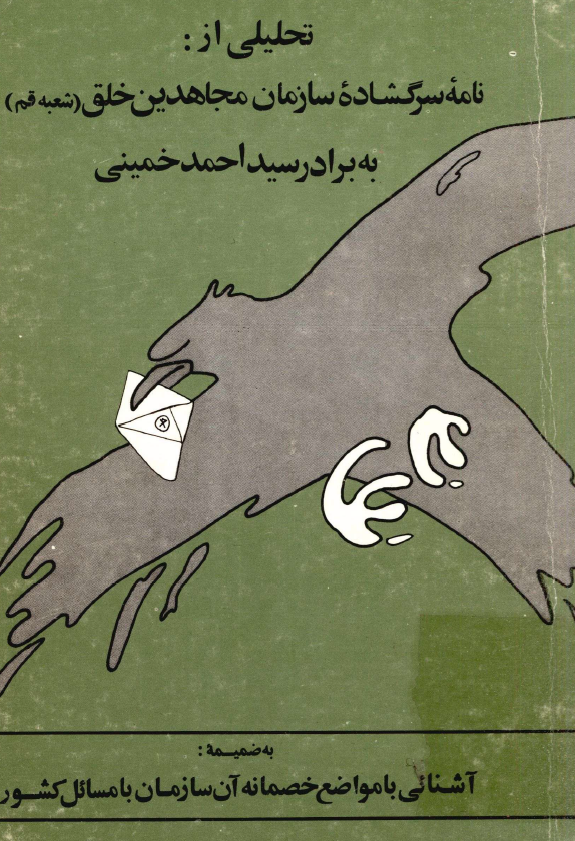 تحليلي از نامه سرگشاده سازمان مجاهدين خلق شعبه قم به برادر سید احمد خميني