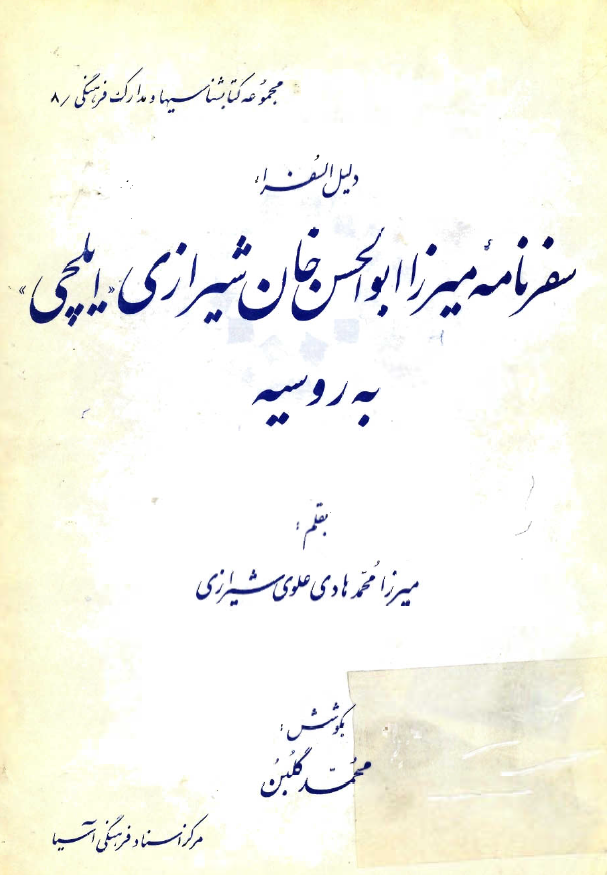 سفرنامه ميرزا ابوالحسن خان ايلچي به روسيه