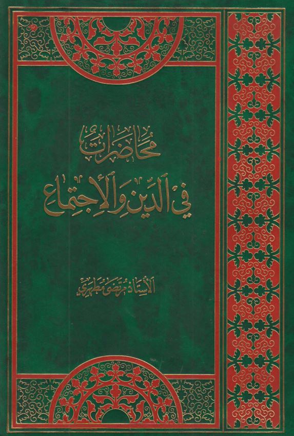محاضرات فی الدین و الاجتماع
