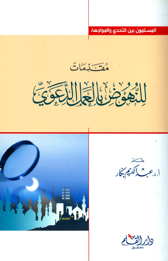 المسلمون بین التحدی و المواجهه - مقدمات للنهوض بالعمل الدعوی