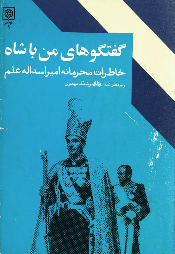گفتگوهاي من با شاه؛ خاطرات محرمانه امير اسدالله علم