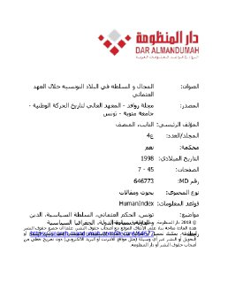 المجال+و+السلطة+في+البلاد+التونسية+خلال+العهد+العثماني +المنصف+التايب