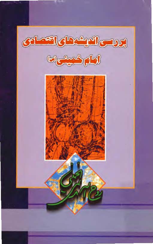 بررسي انديشه هاي اقتصادي امام خميني (مجموعه مقالات)