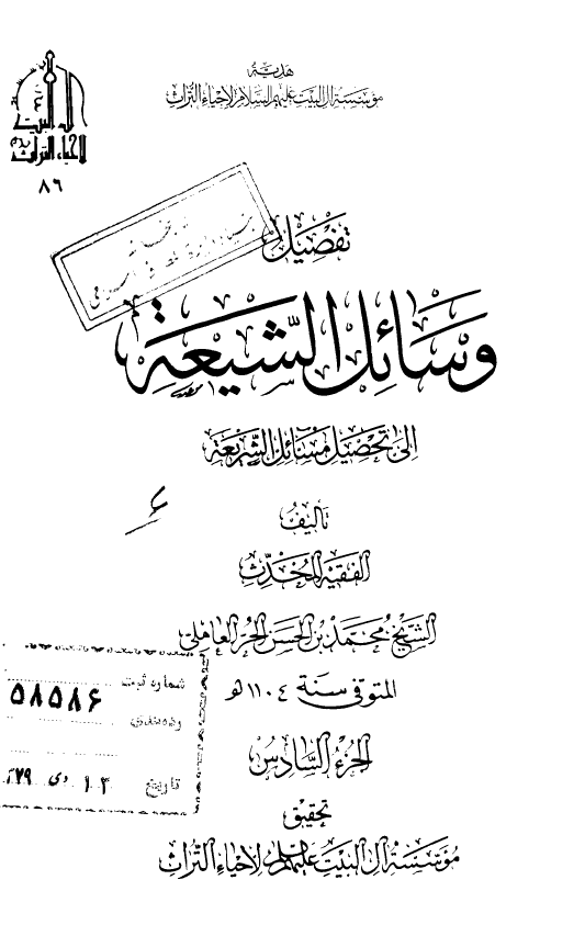 تفصیل وسائل الشیعه الی تحصیل مسائل الشریعه